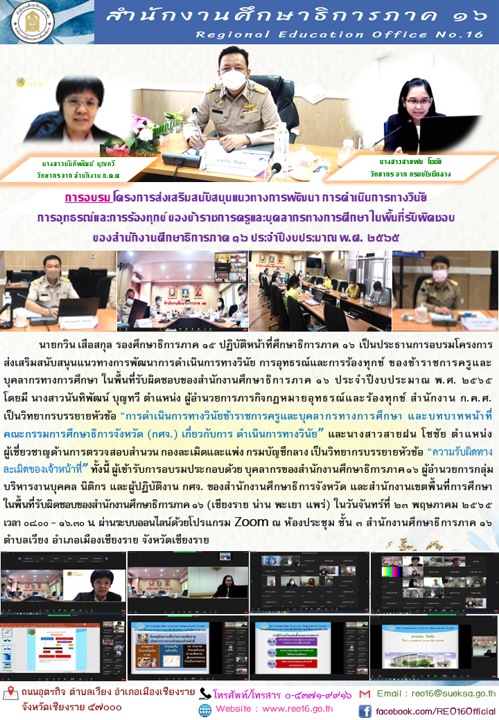 img_628d96c3c0eb0.ประชุม กศจ. เชียงราย 5 2565.png